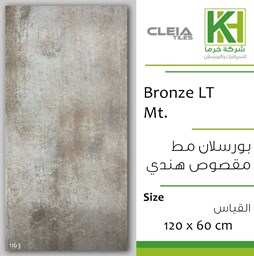 عرض تفاصيل بلاط بورسلان مط مقصوص 60×120 سم هندي برونزا 
 صورة بلاط بورسلان مط مقصوص 60×120 سم هندي برونزا