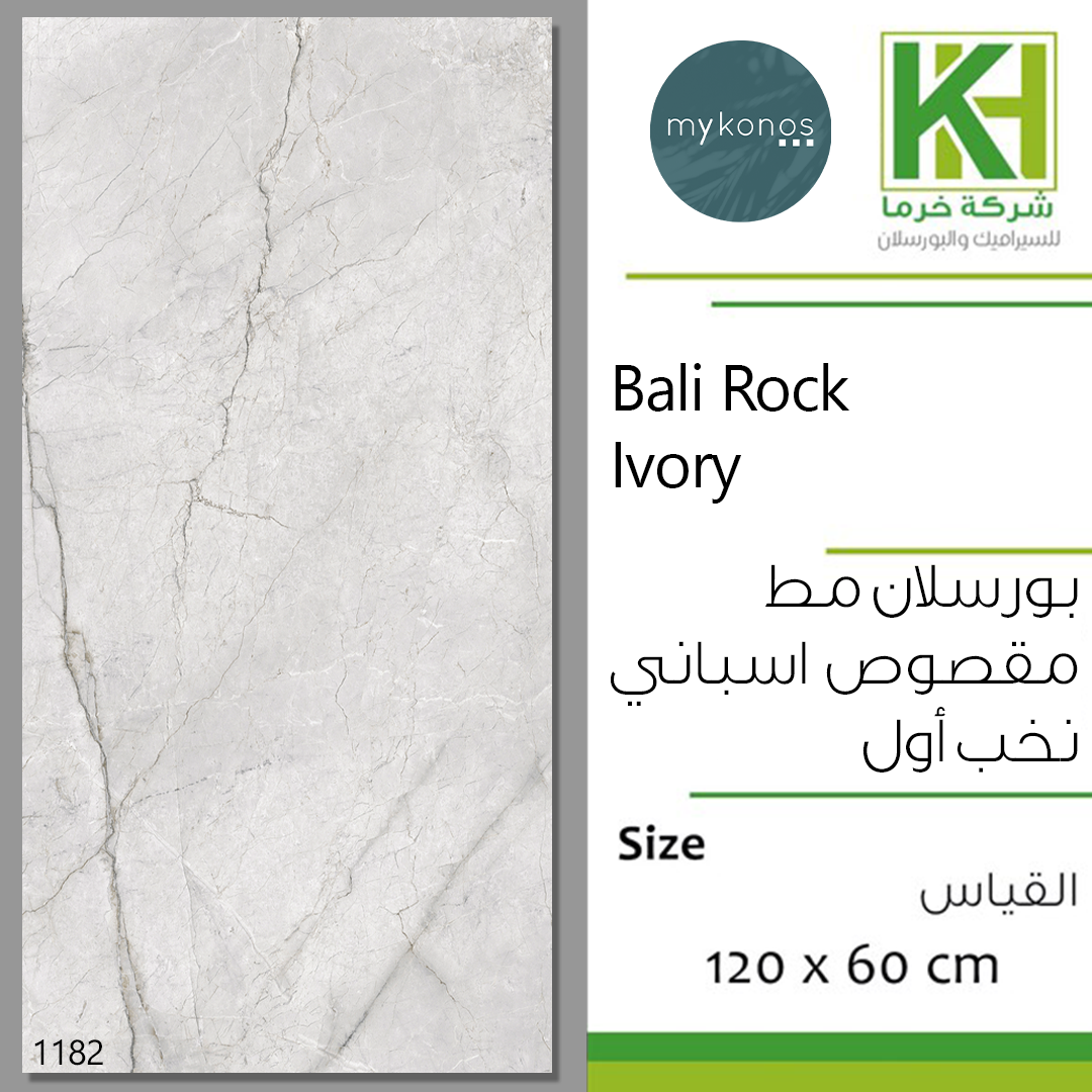 صورة بلاط بورسلان 60×120سم مط مقصوص اسباني بالي روك ايفوري
