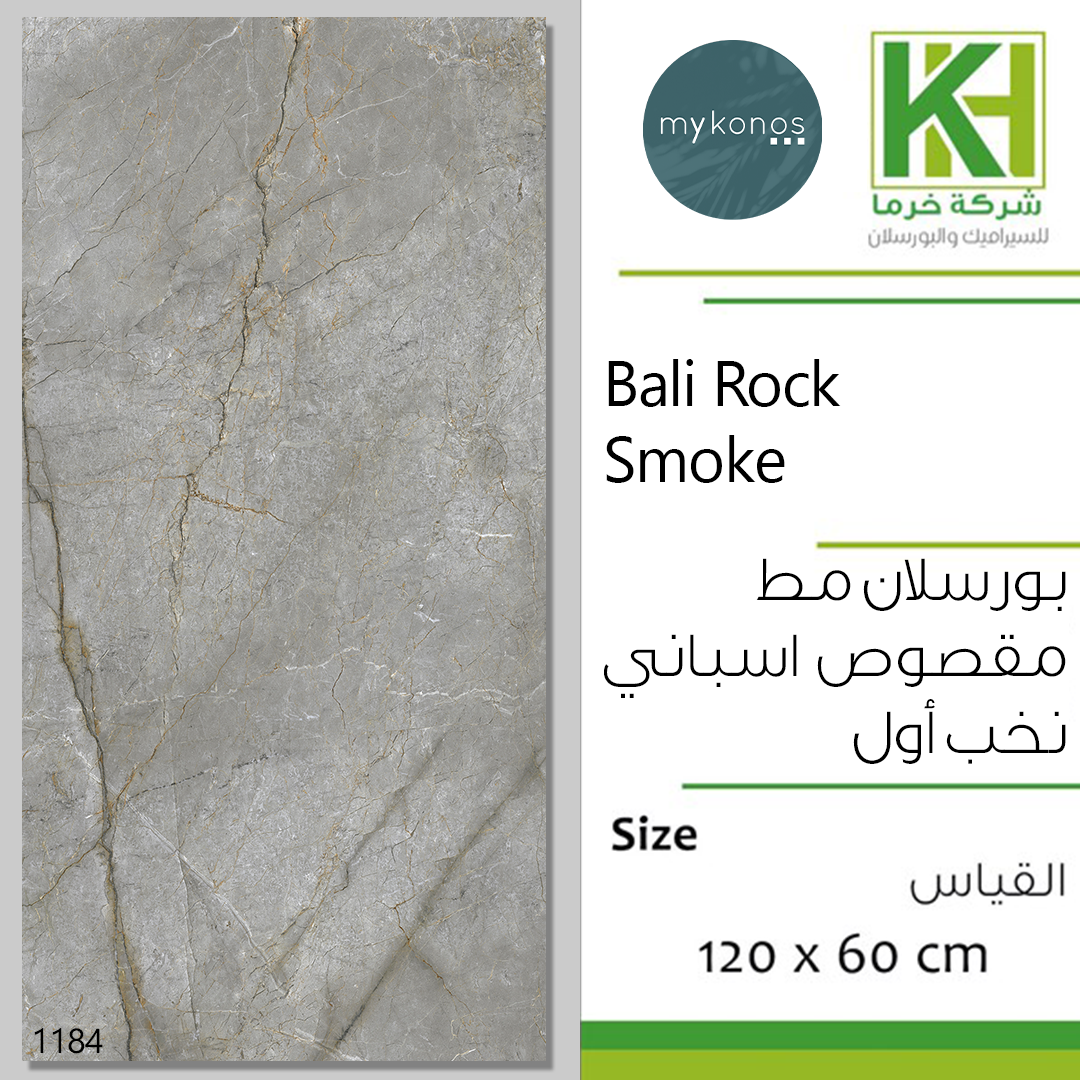 صورة بلاط بورسلان 60×120سم مط مقصوص اسباني بالي روك سموك
