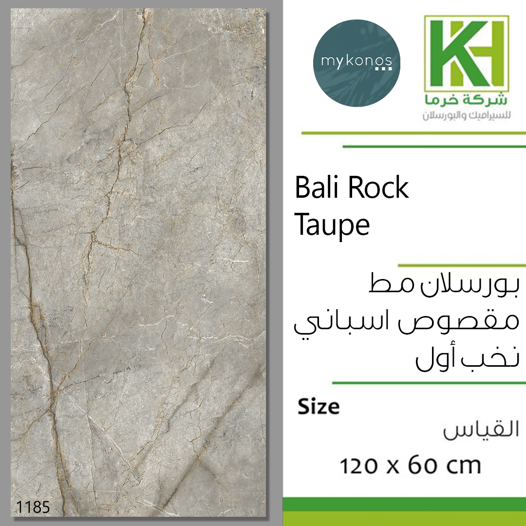 صورة بلاط بورسلان 60×120سم مط مقصوص اسباني بالي روك تاوب

