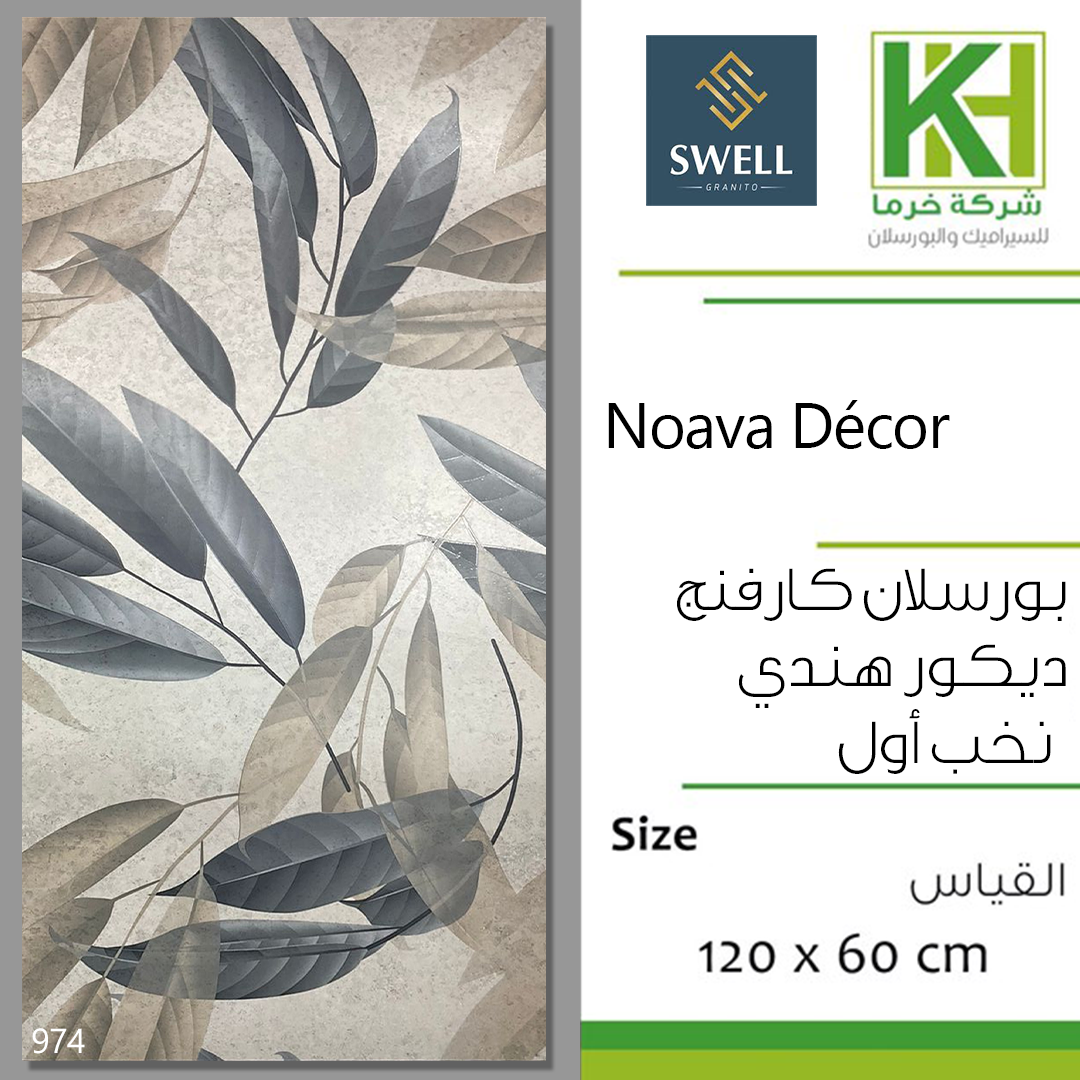 صورة بلاط بورسلان كارفنج ديكور مقصوص 60×120 سم هندي نوافا ديكور
