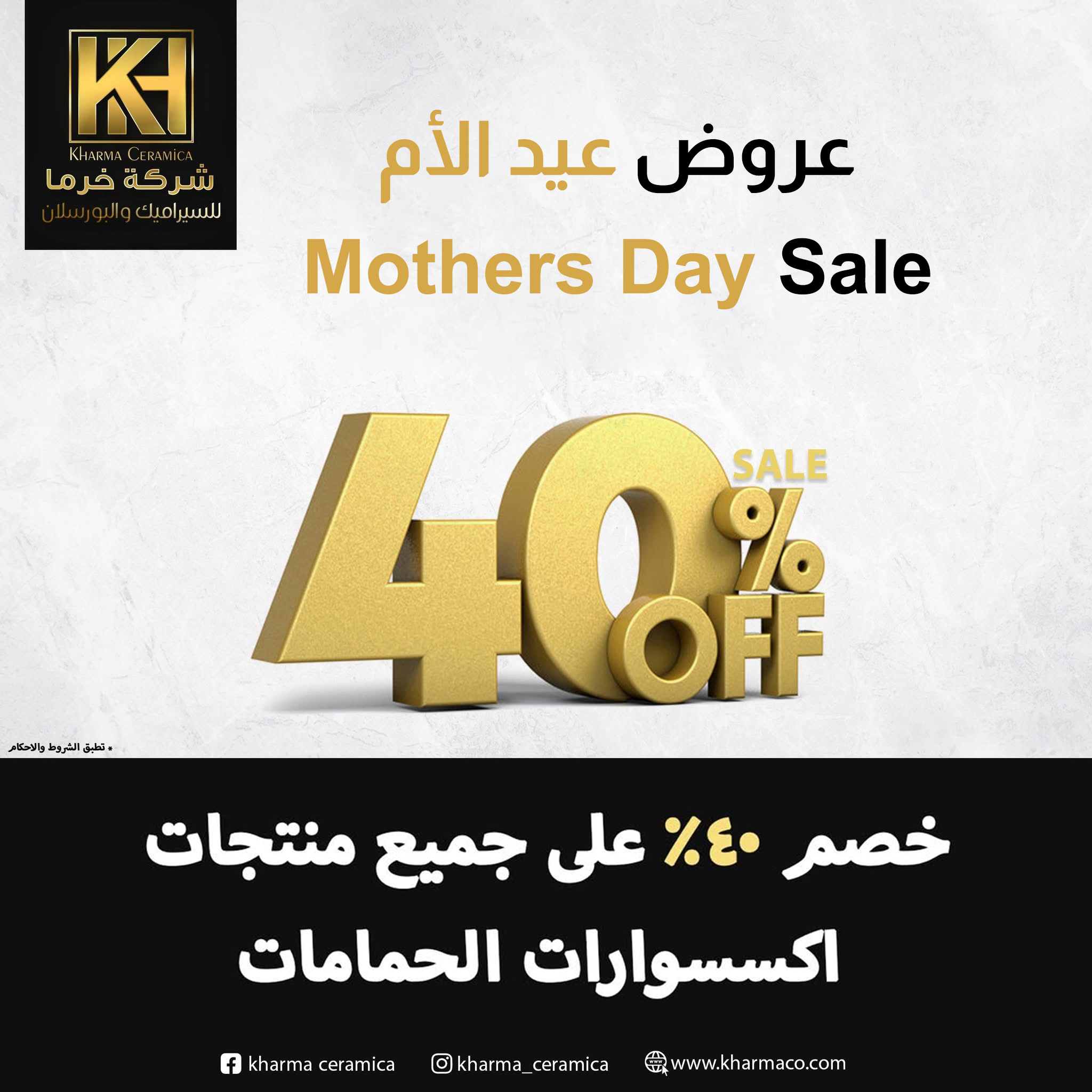 صورة عروض عيد الأم – خصم 40% على جميع إكسسوارات الحمام في خرما
