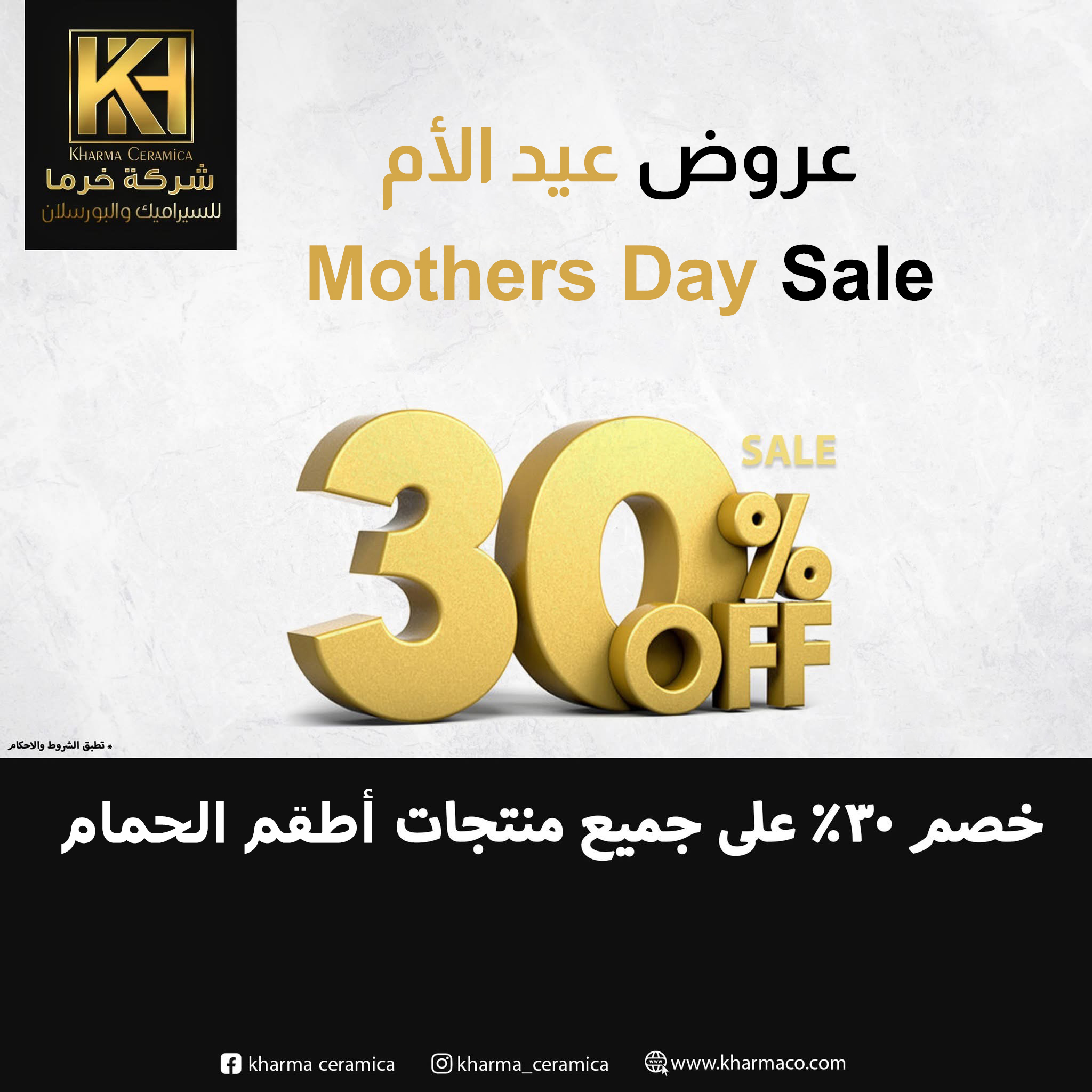 صورة عروض عيد الأم – خصم 30% على أطقم الحمام في خرما
