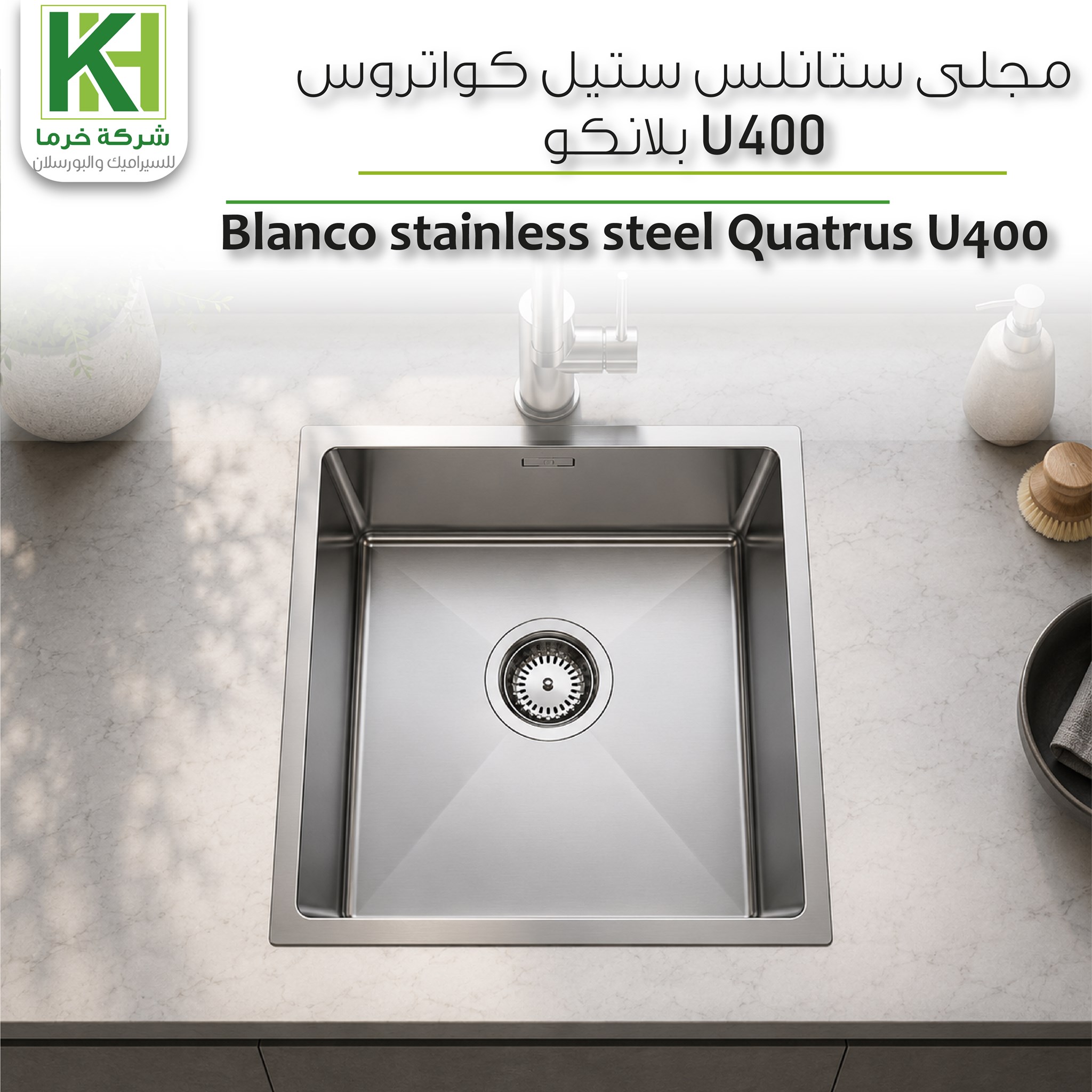 صورة مجلى ستانلس ستيل كواتروس U400 بلانكو
