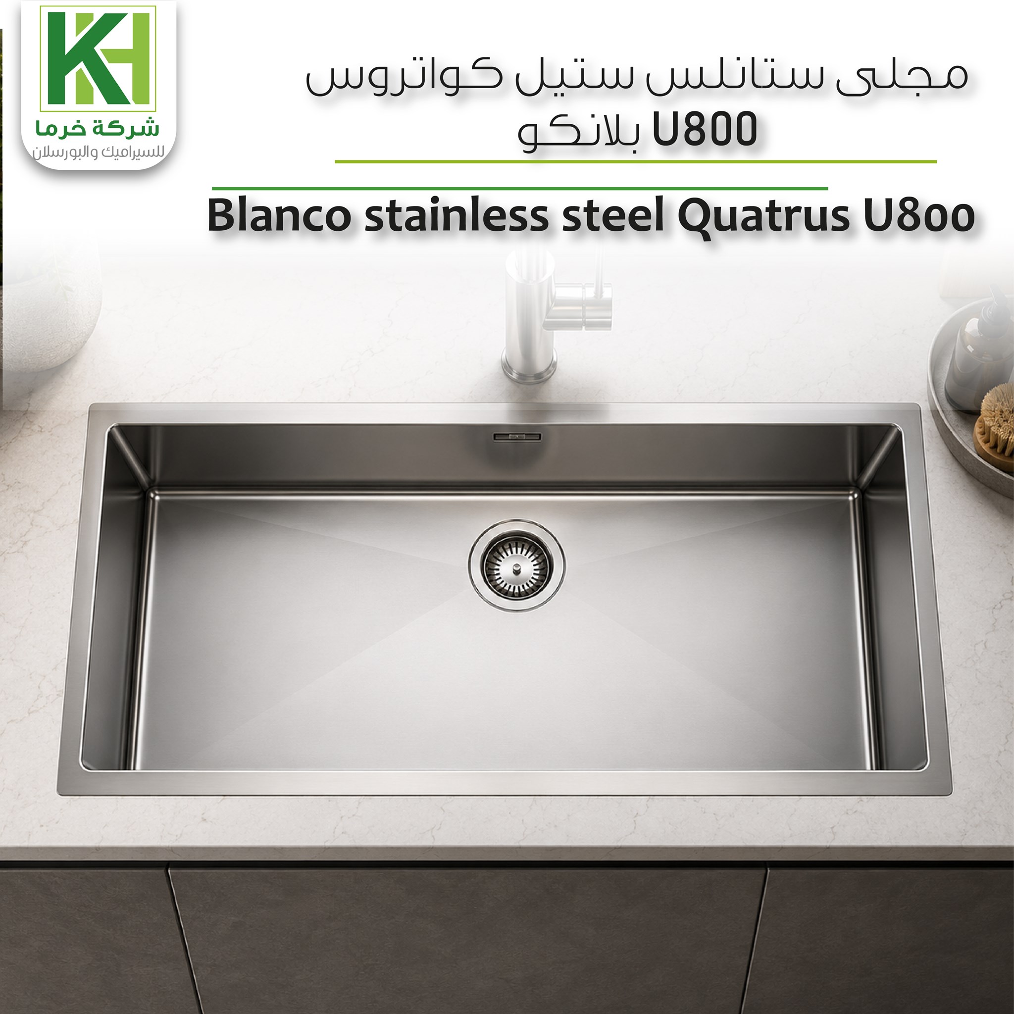صورة مجلى ستانلس ستيل كواتروس U800 بلانكو
